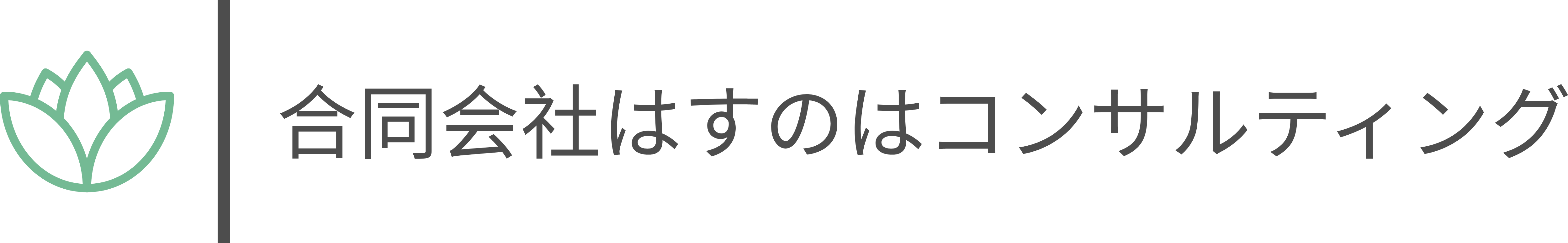 合同会社はすのはコンサルティング